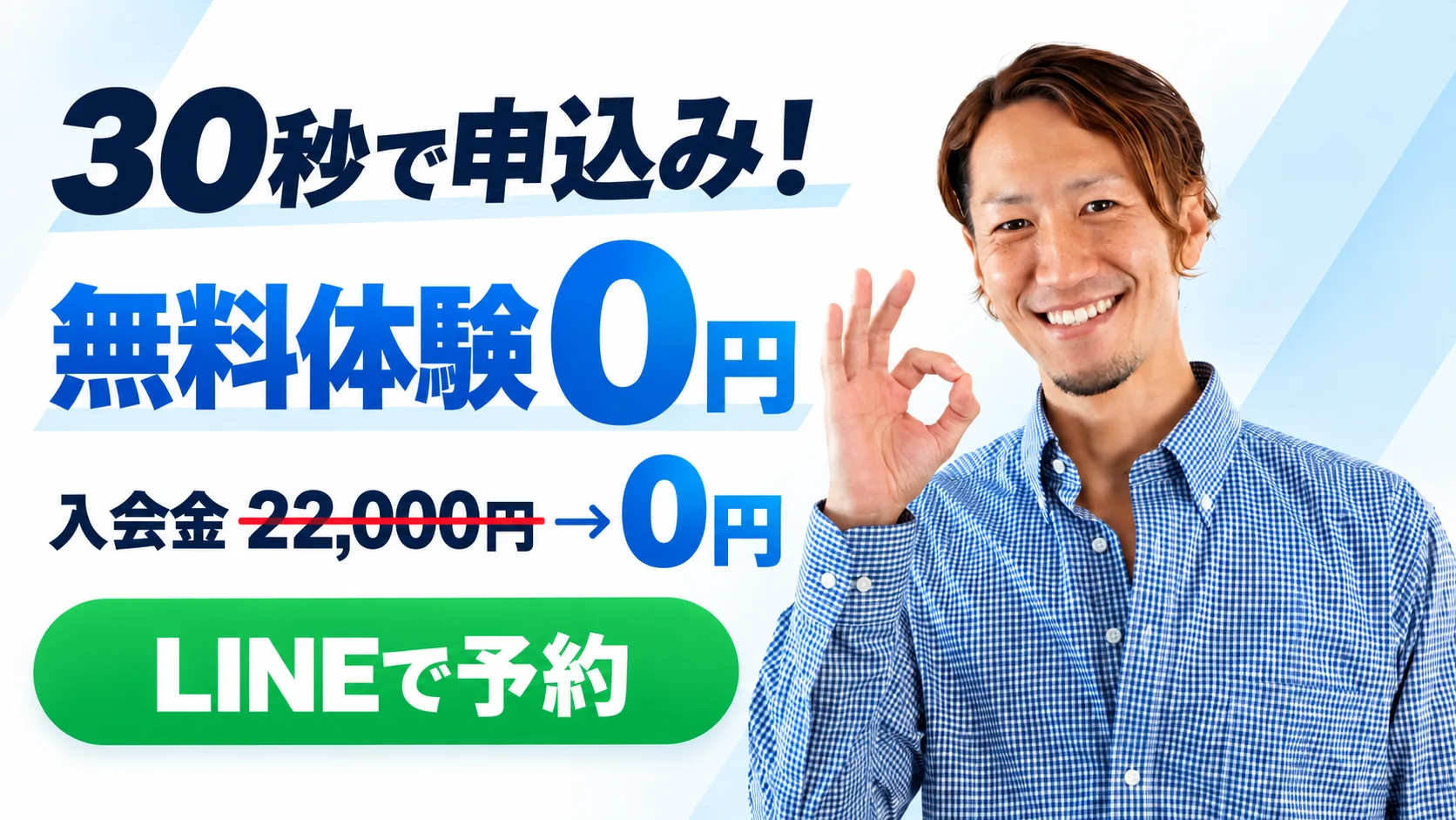 30秒で申込み。無料体験0円、入会金22,000円が0円。LINEで予約できます。