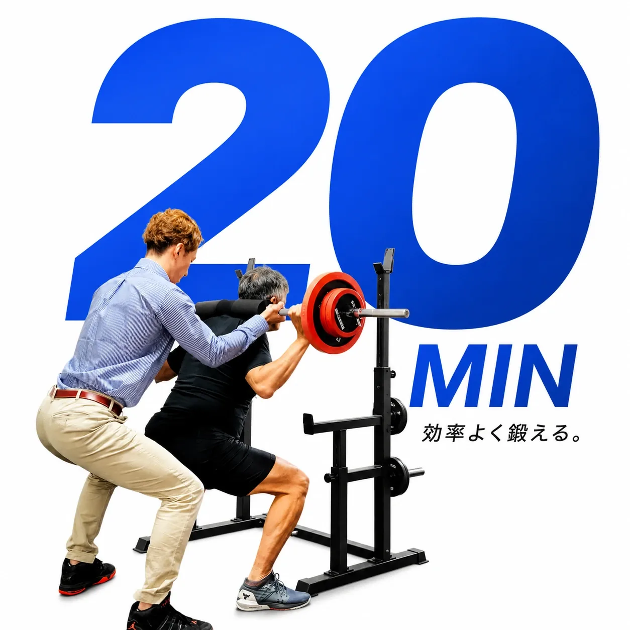 20分。効率よく鍛える。トレーナーがバーベルスクワットを補助している様子
